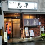 鳥平 - 公官庁街に映える店面。