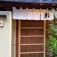 鮨 一條 - 12時からのランチも要予約です