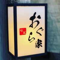 旬菜 おぐら家 - 