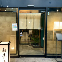 鮨 青海 品川店 - 