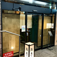 鮨 青海 品川店 - 
