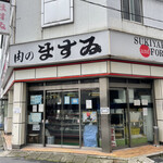 写真 : 肉のますゐ (にくのますい) - 八丁堀/洋食 | 食べログ