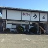 うどん処　来輔