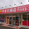 やまだ商店 八街店