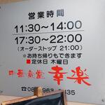 中華食堂 幸楽 - 営業時間と定休日 (2022.06.07)