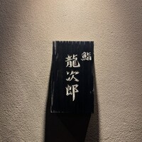 鮨 龍次郎 - 