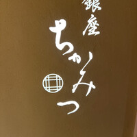 銀座 ちかみつ 並木通り - 