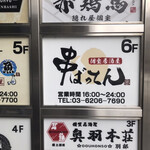 Kanzen Koshitsu Izakaya Kushibatten - 6階のお店！！