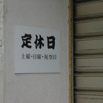 小沢そば屋 - 定休日が、土日、祝祭日に変更（H２５．３）