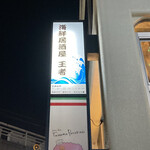 Kaisen Izakaya Ouja - 