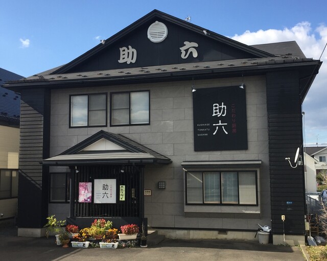 助六（すけろく） - 岩手飯岡（とんかつ）の写真