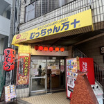 むっちゃん万十 - 