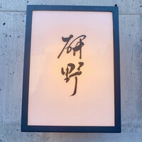 日本料理 研野 - 