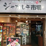 ジャガルチ市場 - 職安通りから路地を入ったところにある!