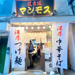 道玄坂 マンモス - 