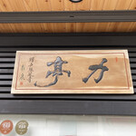 とんかつ 力亭 - 