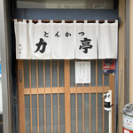 とんかつ 力亭 - 