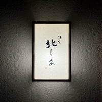 鎌倉 北じま - 看板