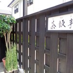 茶飯事 - 入口
