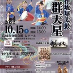 南国食堂 ちむどんどん - ●10/15(土)会場14:00・開演15:00
高崎市文化会館　大ホール
創作琉球太鼓「群天星」5周年記念
・全席自由席（前売り券1,500円、当日券2,000円）