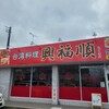 台湾料理 興福順 東中原店