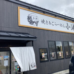 Yaki Ago Ramen Koike - 