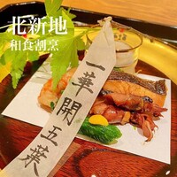日本料理　かこみ - 