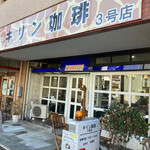 キリン珈琲 - 