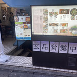 玄品 新宿歌舞伎町 ふぐ・うなぎ・かに料理 - 入り口