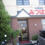 みつばち - ネーミングが可愛い中華飯店