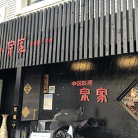 CHINESE 宗家 - 