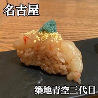 築地青空三代目 大名古屋ビルヂング店 - 