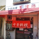 天津楼 - 天津楼 鷹取店 ワンタンメン定食（長田区）