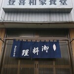 登喜和家食堂 - 入り口