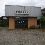 登喜和家食堂 - 外装