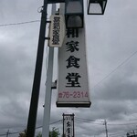 登喜和家食堂 - 看板
