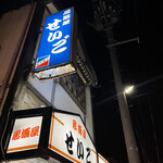 Izakaya Seigo - 