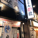 亞呉屋 - 