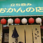 おかんの店 - 外観