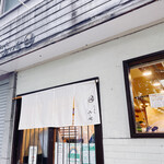 らぁめん 山と樹 - 