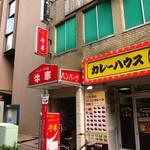 ハンバーグハウス牛車 - 