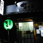 Sake Sakana Ryouri Nanami - 緑の提灯が迎えてくれます｡