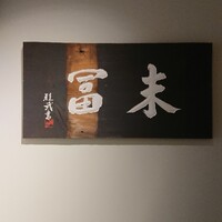 末冨 - 