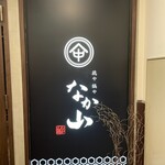Junkei Nagoya Kochin Toriyanakayama - 外観