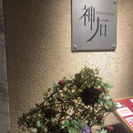 Suteki Hausu Jinseki - 入り口