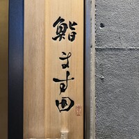 鮨 ます田 - 