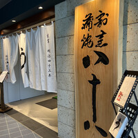 割烹蒲焼 横浜八十八 NEWoMan横浜店 - 