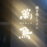 焼き鳥とワイン 萬鳥 祇園店 - 