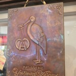 パティスリーヨシノリアサミ - アヒル