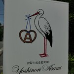 パティスリーヨシノリアサミ - 外観